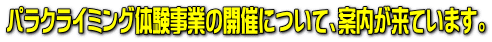 パラクライミング体験事業の開催について、案内が来ています。