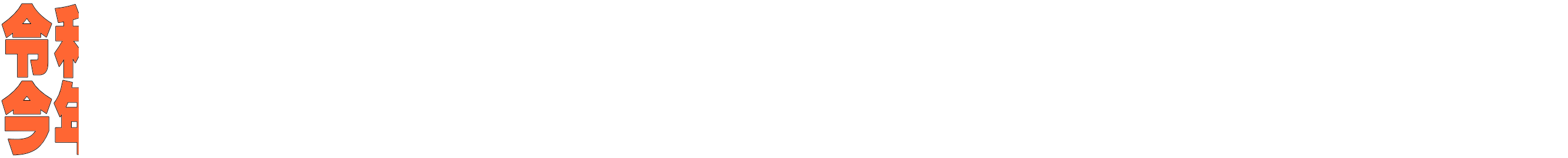 令和８年度がスタートしました。