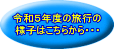 令和５年度の旅行の 様子はこちらから・・・ 