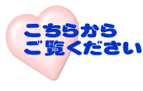 こちらから ご覧ください 