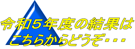 令和５年度の結果は こちらからどうぞ・・・ 