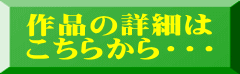 作品の詳細は こちらから・・・ 