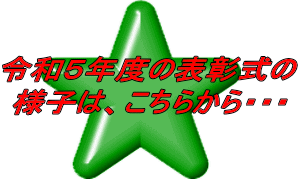 令和５年度の表彰式の 様子は、こちらから・・・ 