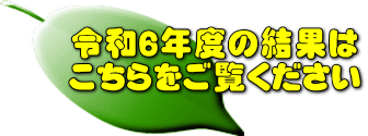 令和６年度の結果は こちらをご覧ください 