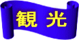 観 光 
