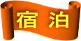 宿 泊 