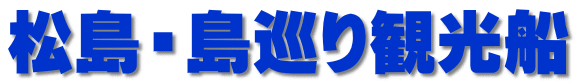 松島・島巡り観光船