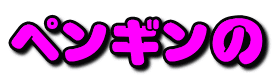 ペンギンの
