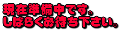 現在準備中です。 しばらくお待ち下さい。