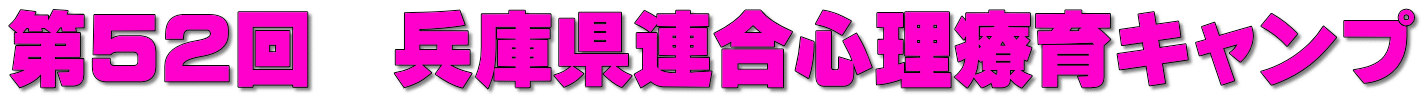 第５２回　兵庫県連合心理療育キャンプ 