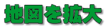 地図を拡大 