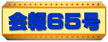 会報６５号 