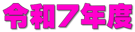 令和７年度 