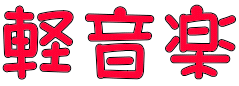 軽音楽 