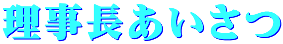 理事長あいさつ 