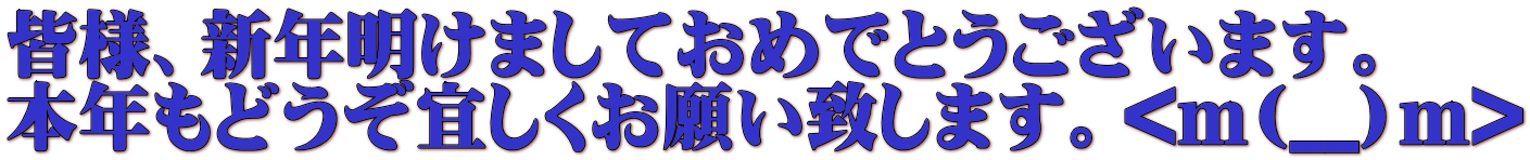 皆様、新年明けましておめでとうございます。 本年もどうぞ宜しくお願い致します。<m(__)m>