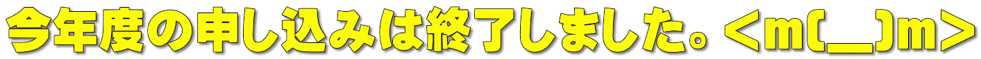 今年度の申し込みは終了しました。<m(__)m> 