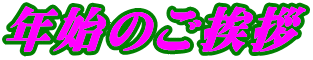 年始のご挨拶 