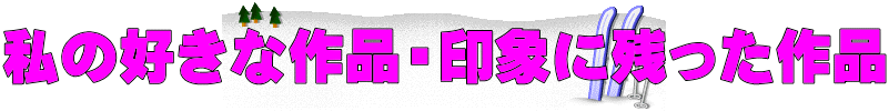 私の好きな作品・印象に残った作品 