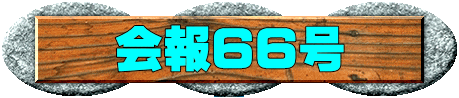 会報６６号 