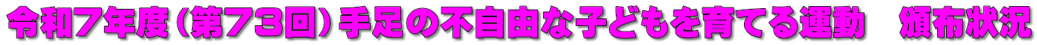 令和７年度（第７３回）手足の不自由な子どもを育てる運動　頒布状況 