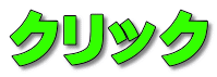 �N���b�N