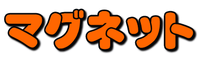 マグネット 