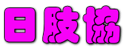 日肢協