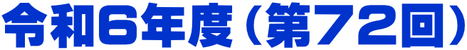 令和６年度（第７２回） 