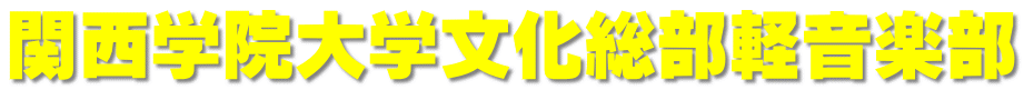 関西学院大学文化総部軽音楽部 