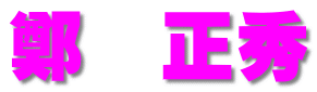 鄭　正秀 