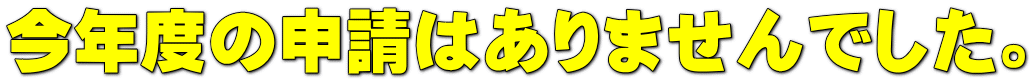 今年度の申請はありませんでした。