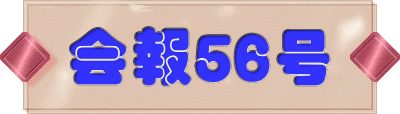 会報５６号