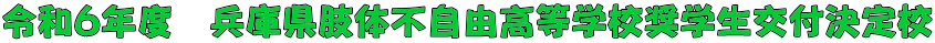 令和６年度　兵庫県肢体不自由高等学校奨学生交付決定校 