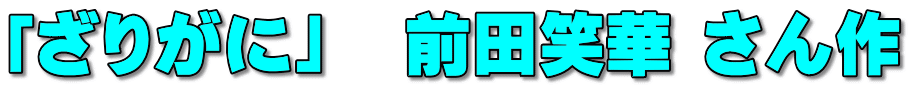 「ざりがに」　前田笑華 さん作 