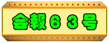 会報６３号 