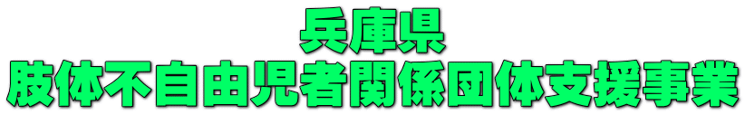 兵庫県 肢体不自由児者関係団体支援事業 