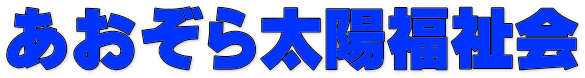 あおぞら太陽福祉会 
