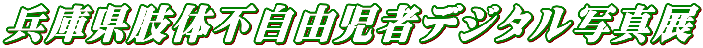 兵庫県肢体不自由児者デジタル写真展 