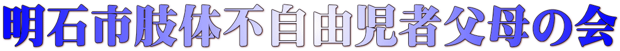 明石市肢体不自由児者父母の会 