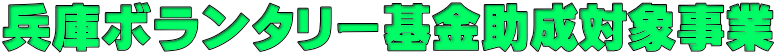 兵庫ボランタリー基金助成対象事業 