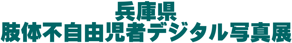 兵庫県 肢体不自由児者デジタル写真展 