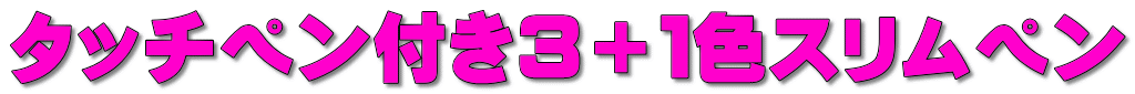 タッチペン付き３＋１色スリムペン 