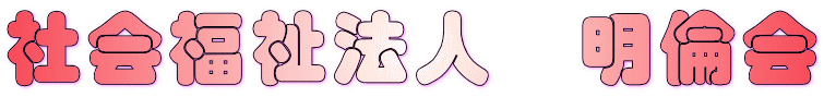 社会福祉法人　明倫会 