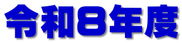 令和８年度
