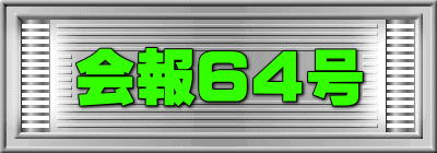 会報６４号