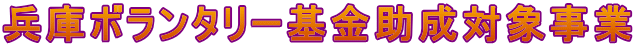 兵庫ボランタリー基金助成対象事業 