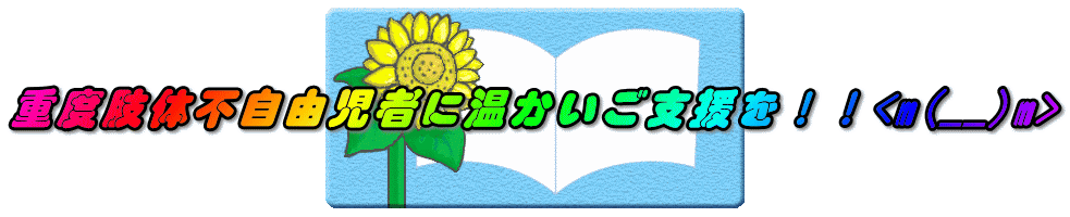重度肢体不自由児者に温かいご支援を！！<m(__)m> 