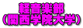 軽音楽部 （関西学院大学） 