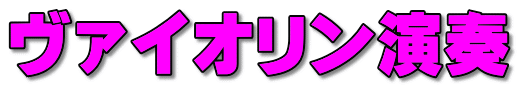 ヴァイオリン演奏